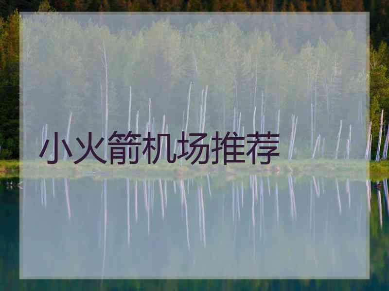 小火箭机场推荐