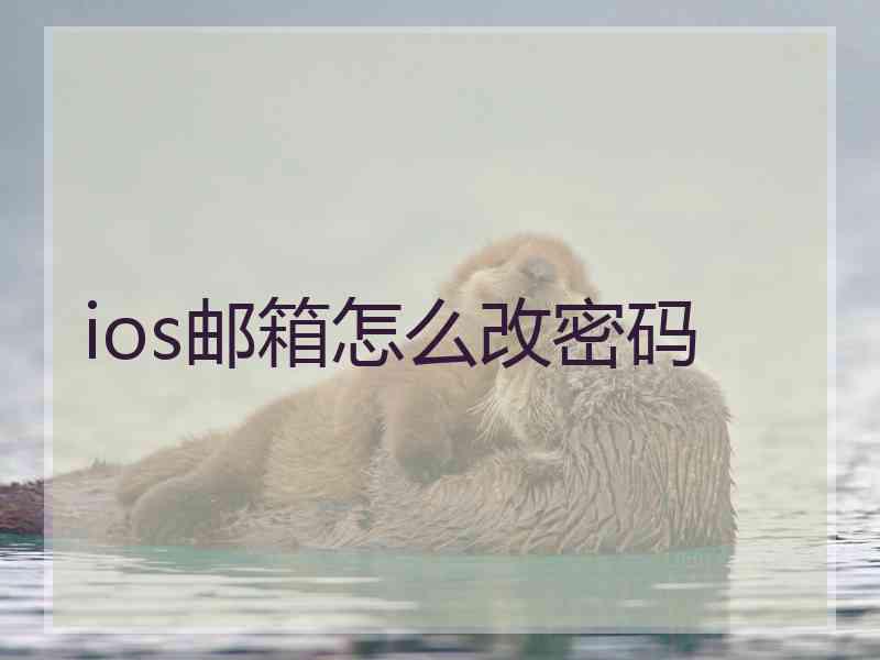 ios邮箱怎么改密码