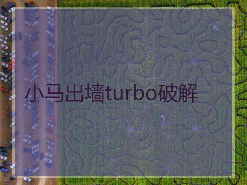 小马出墙turbo破解