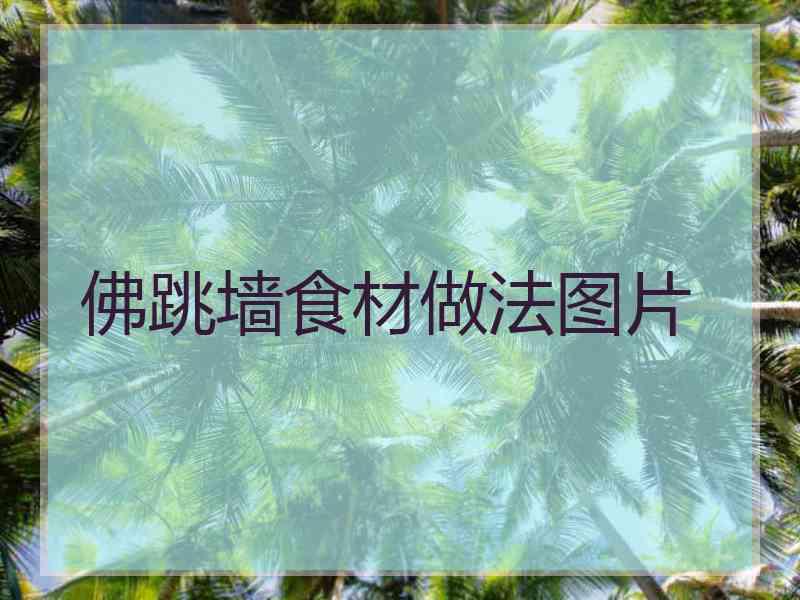 佛跳墙食材做法图片