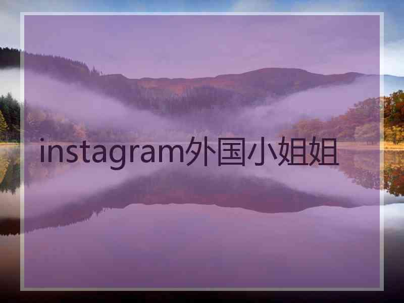 instagram外国小姐姐