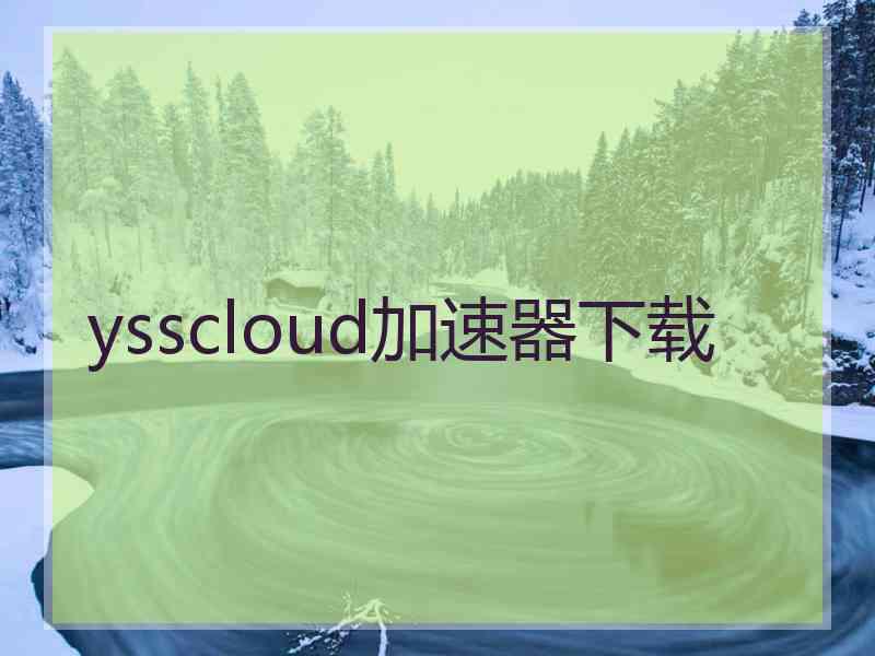 ysscloud加速器下载