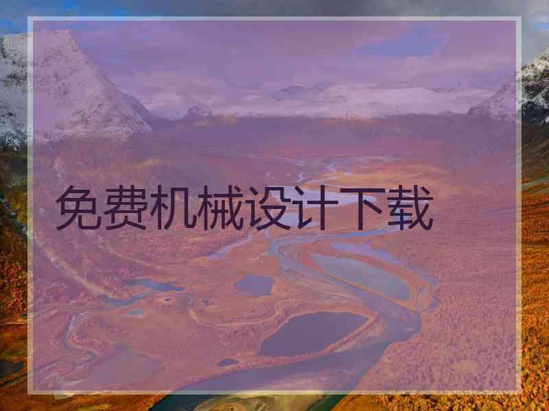 免费机械设计下载