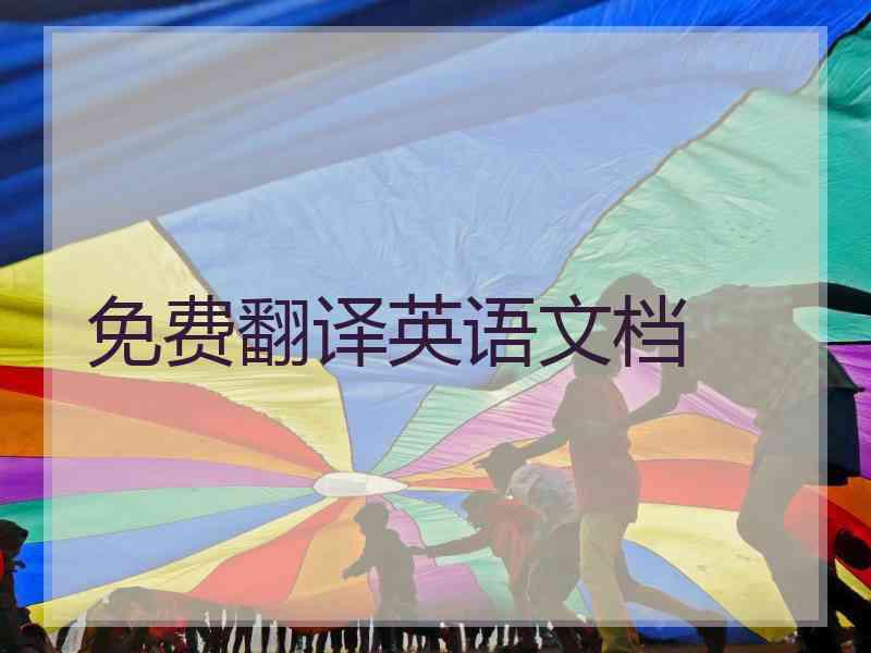 免费翻译英语文档