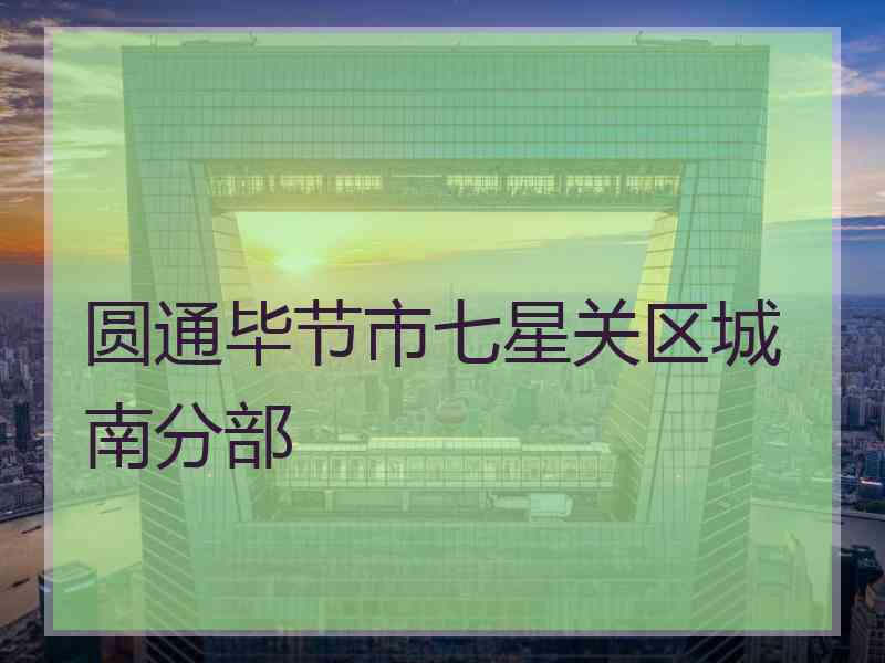 圆通毕节市七星关区城南分部