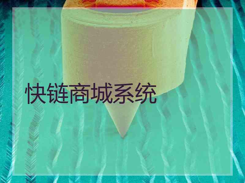 快链商城系统