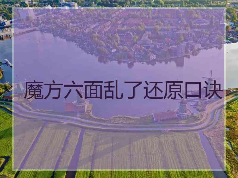 魔方六面乱了还原口诀