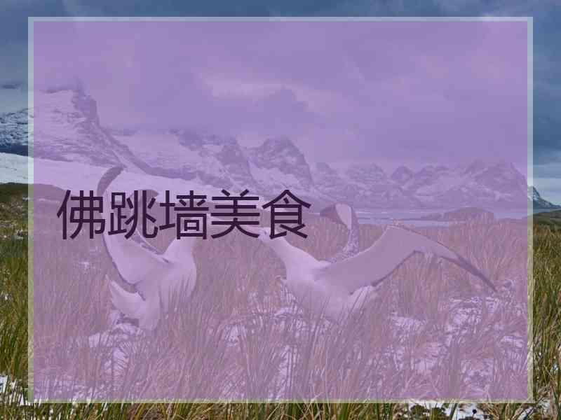 佛跳墙美食