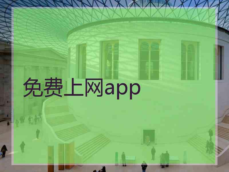 免费上网app