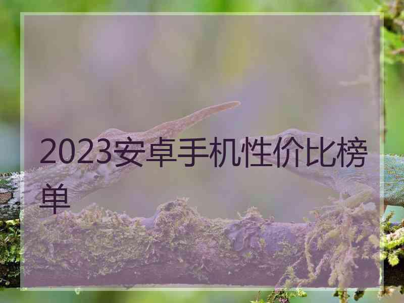 2023安卓手机性价比榜单