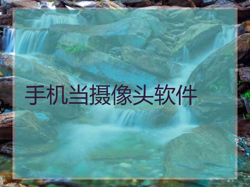 手机当摄像头软件