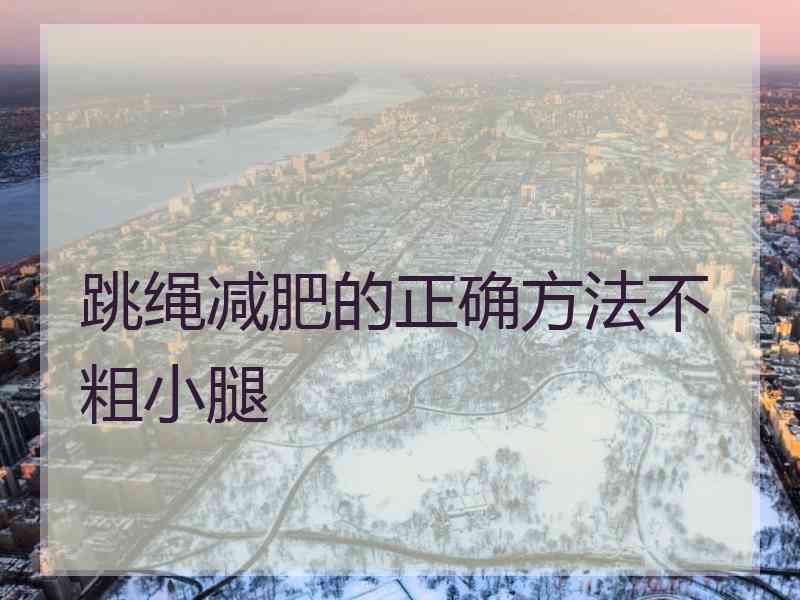 跳绳减肥的正确方法不粗小腿