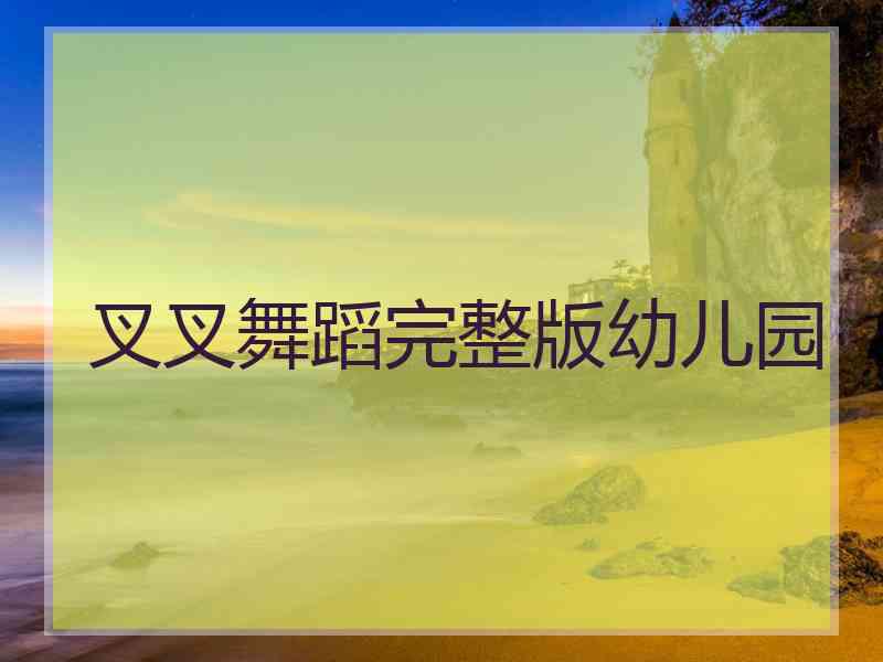 叉叉舞蹈完整版幼儿园
