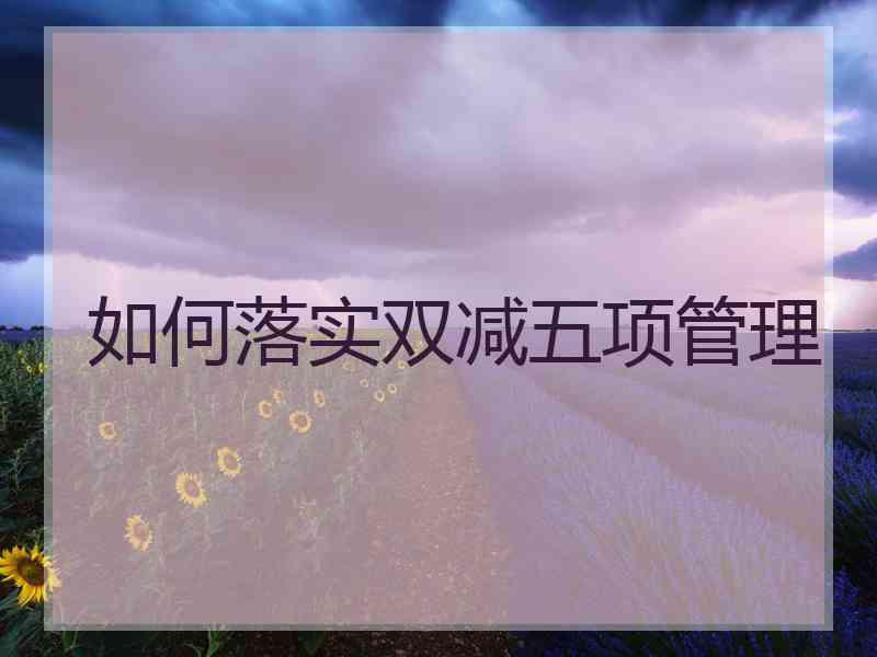 如何落实双减五项管理