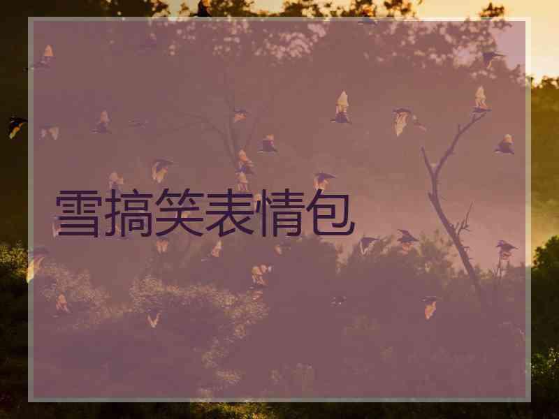 雪搞笑表情包