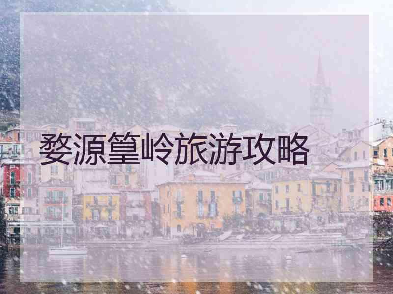 婺源篁岭旅游攻略