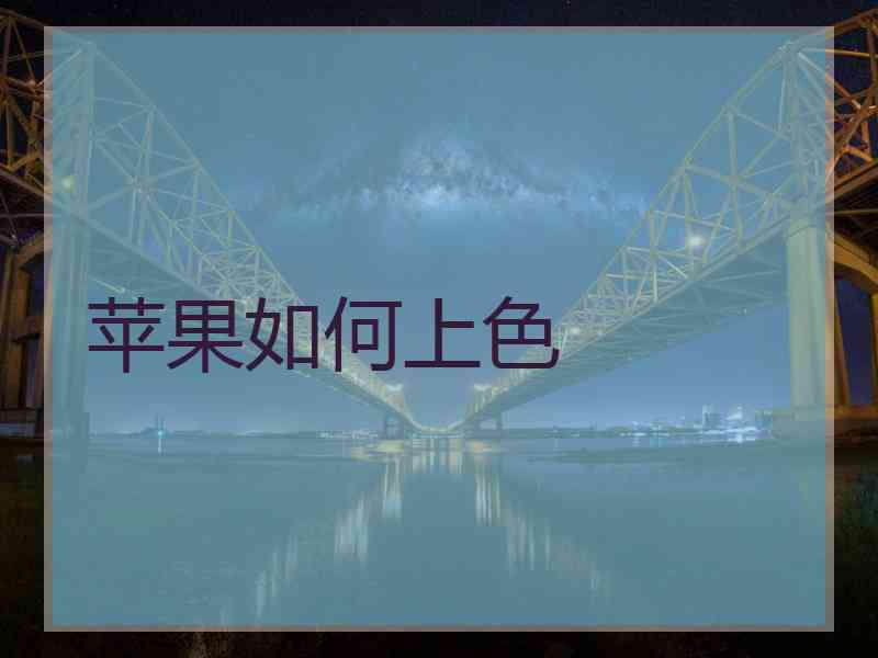 苹果如何上色
