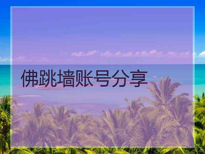 佛跳墙账号分享