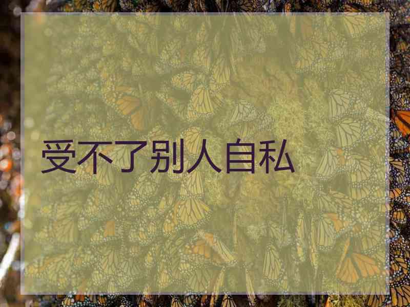 受不了别人自私