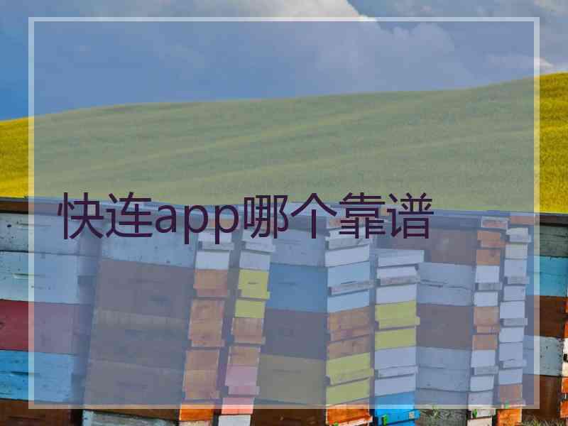 快连app哪个靠谱