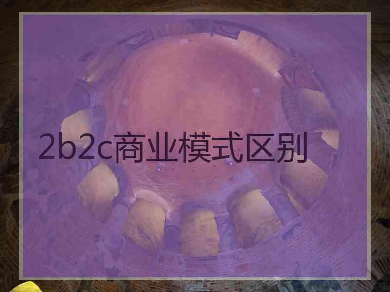 2b2c商业模式区别