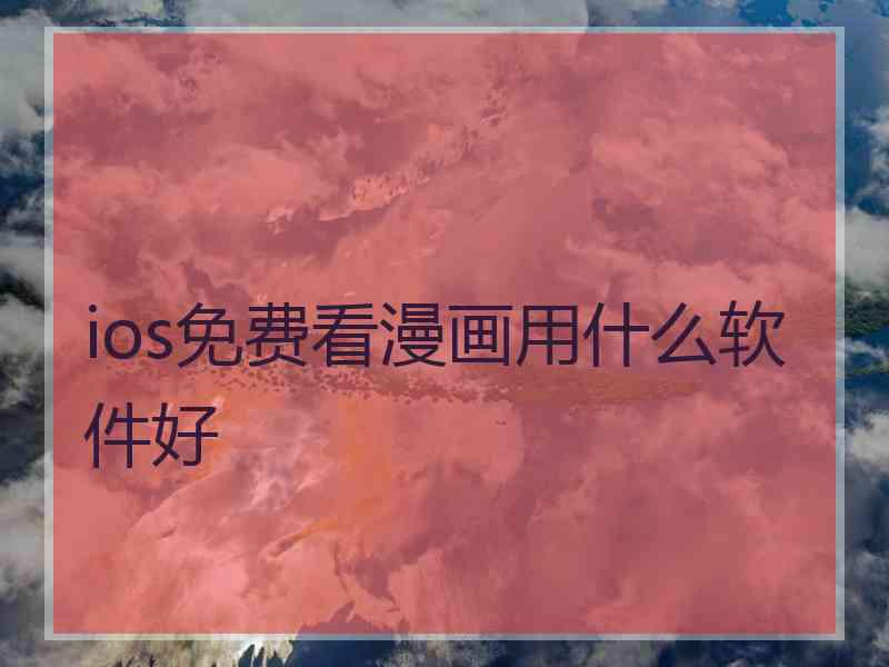 ios免费看漫画用什么软件好