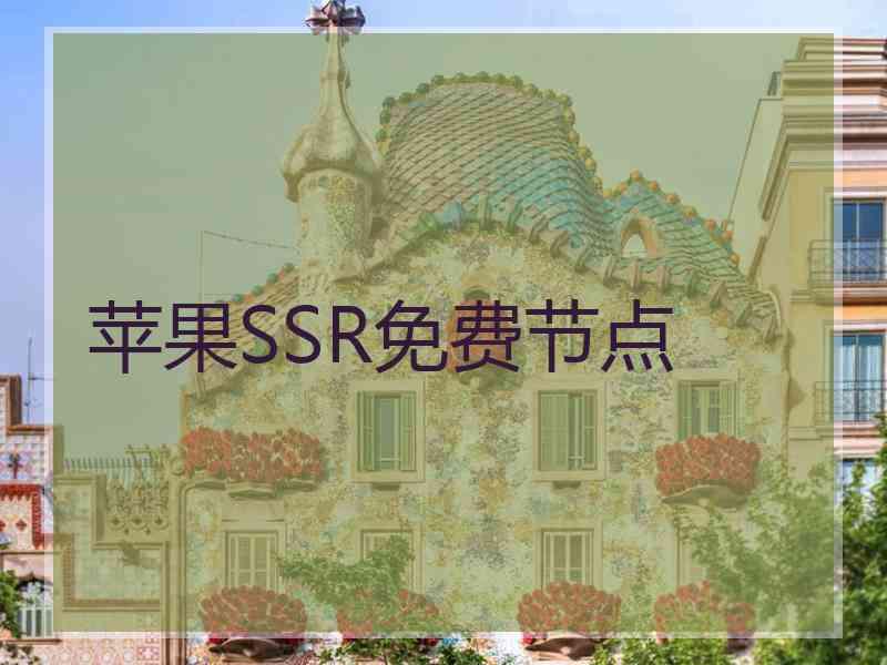 苹果SSR免费节点
