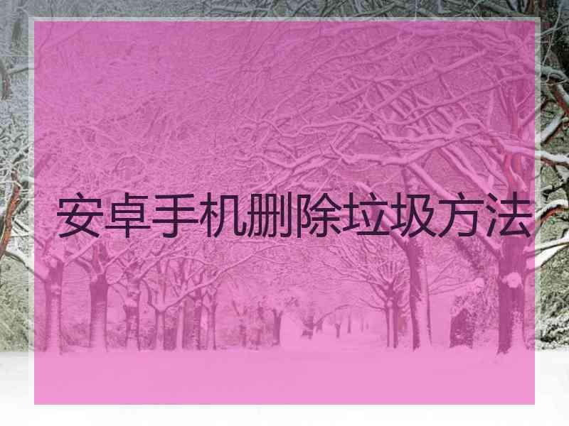 安卓手机删除垃圾方法