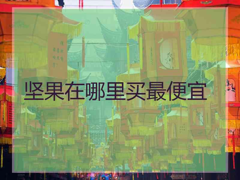 坚果在哪里买最便宜