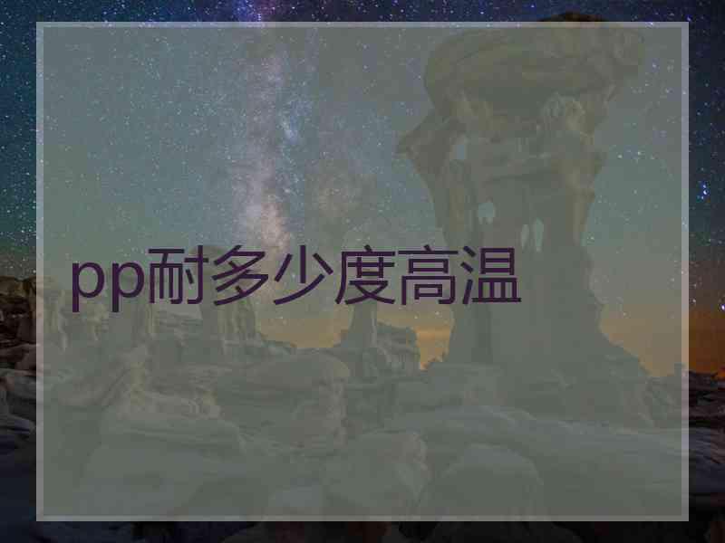 pp耐多少度高温
