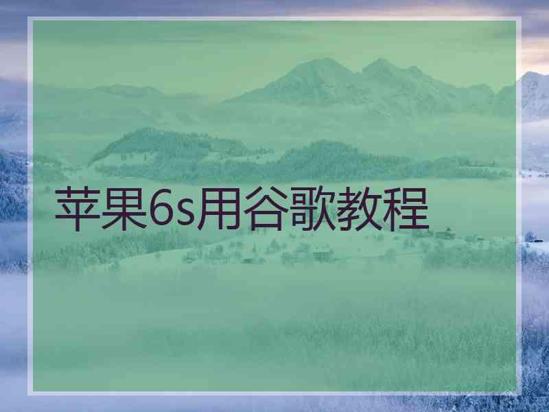 苹果6s用谷歌教程