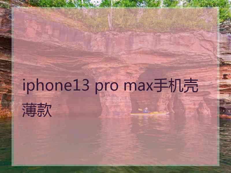 iphone13 pro max手机壳薄款