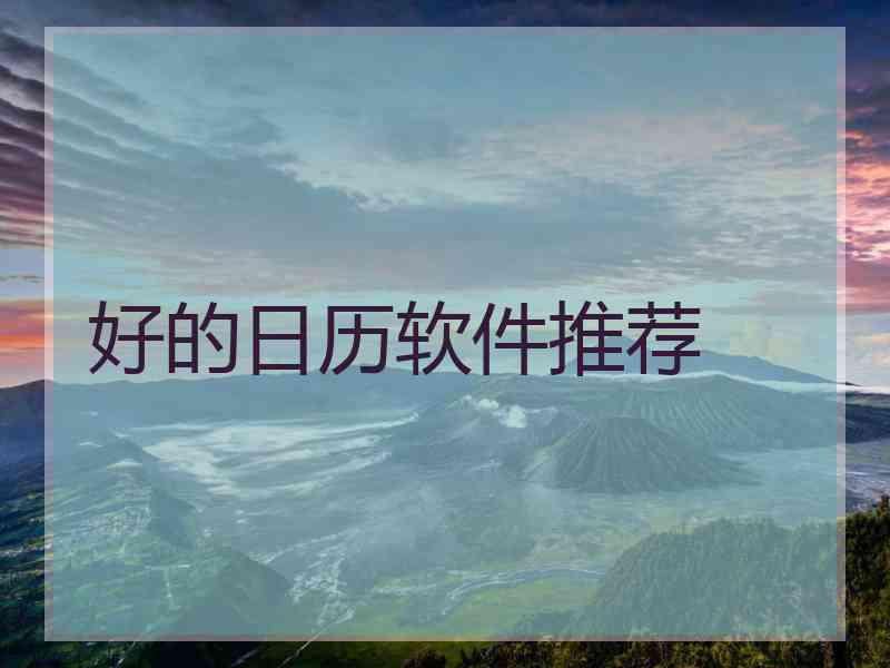 好的日历软件推荐