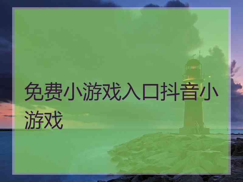 免费小游戏入口抖音小游戏