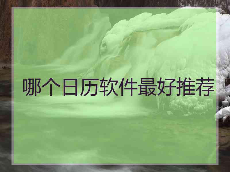 哪个日历软件最好推荐