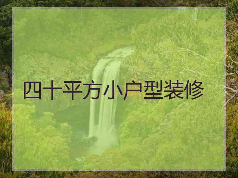 四十平方小户型装修