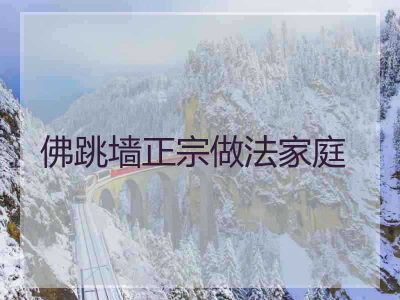 佛跳墙正宗做法家庭