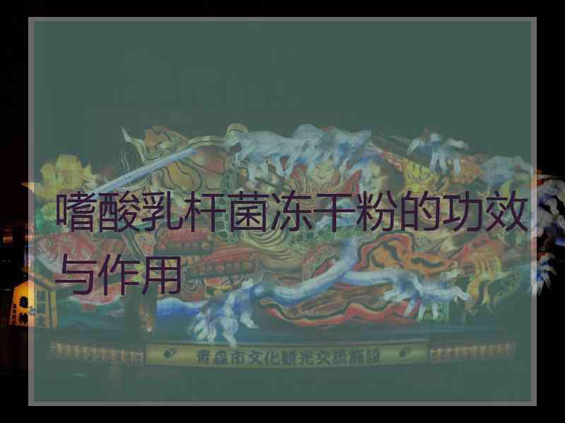 嗜酸乳杆菌冻干粉的功效与作用
