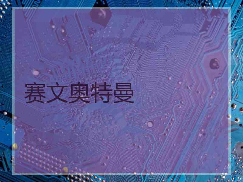 赛文奥特曼