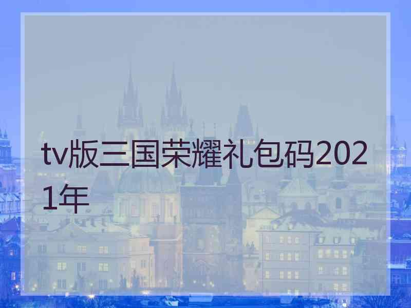 tv版三国荣耀礼包码2021年