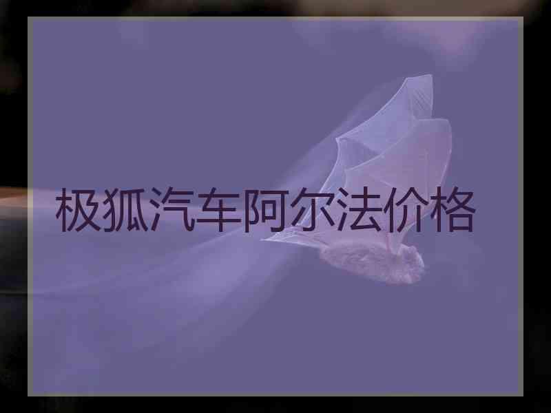 极狐汽车阿尔法价格