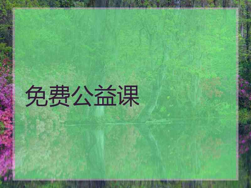 免费公益课