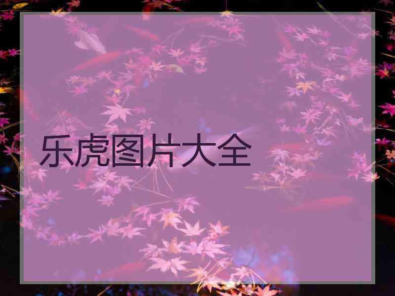 乐虎图片大全