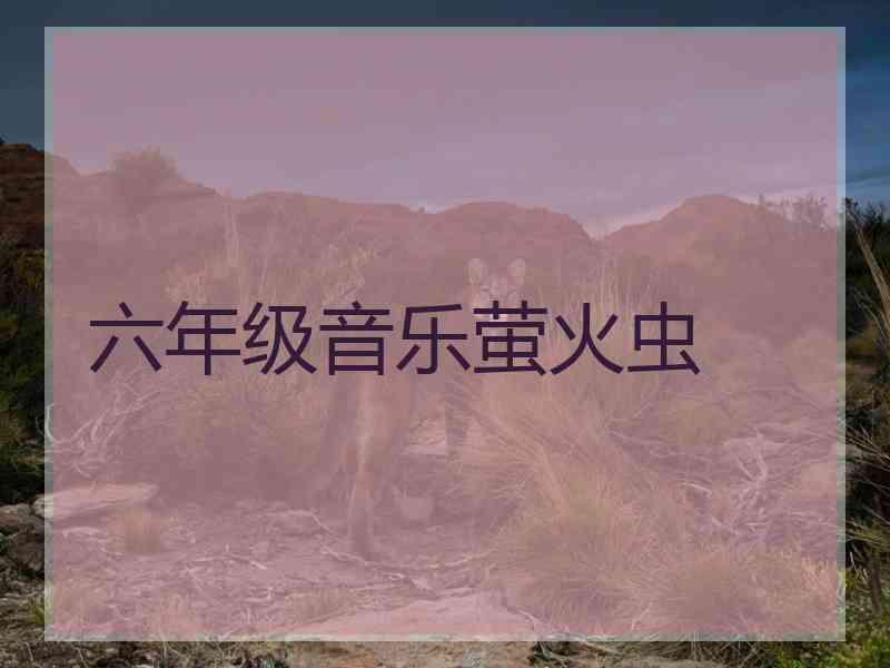 六年级音乐萤火虫