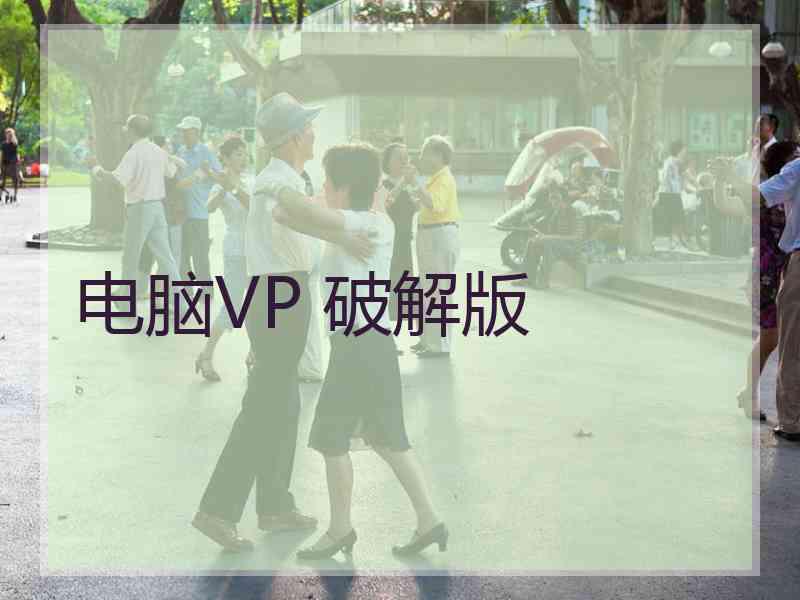 电脑VP 破解版