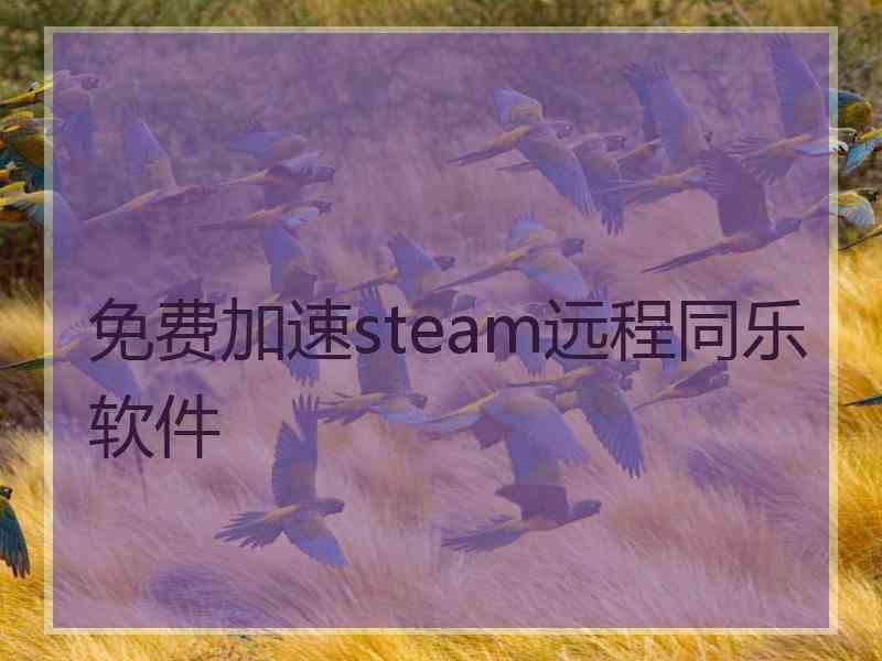 免费加速steam远程同乐软件