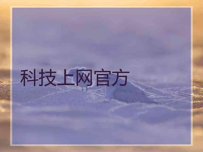 科技上网官方