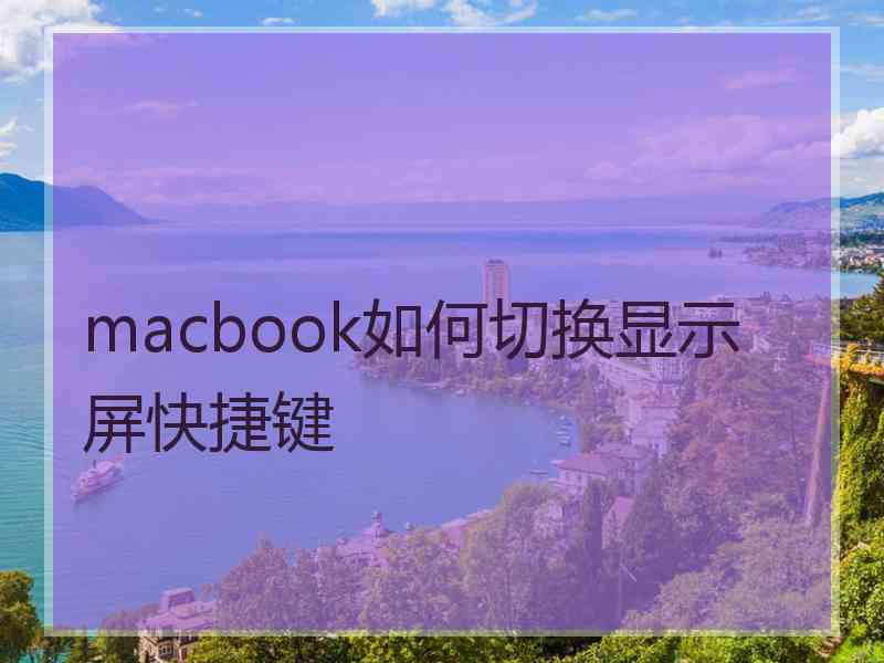 macbook如何切换显示屏快捷键
