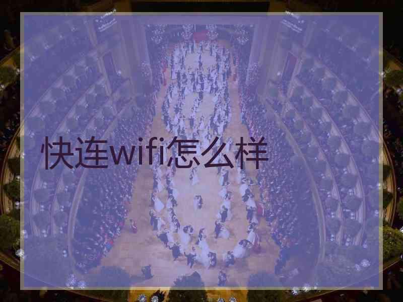快连wifi怎么样