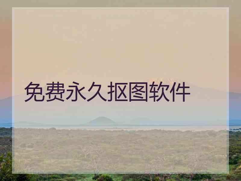 免费永久抠图软件